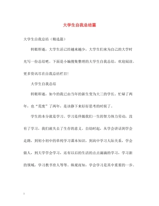 大学生自我总结篇