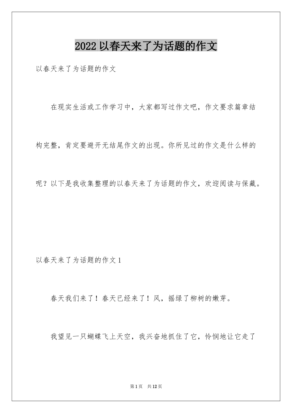 2024以春天来了为话题的作文_3_第1页