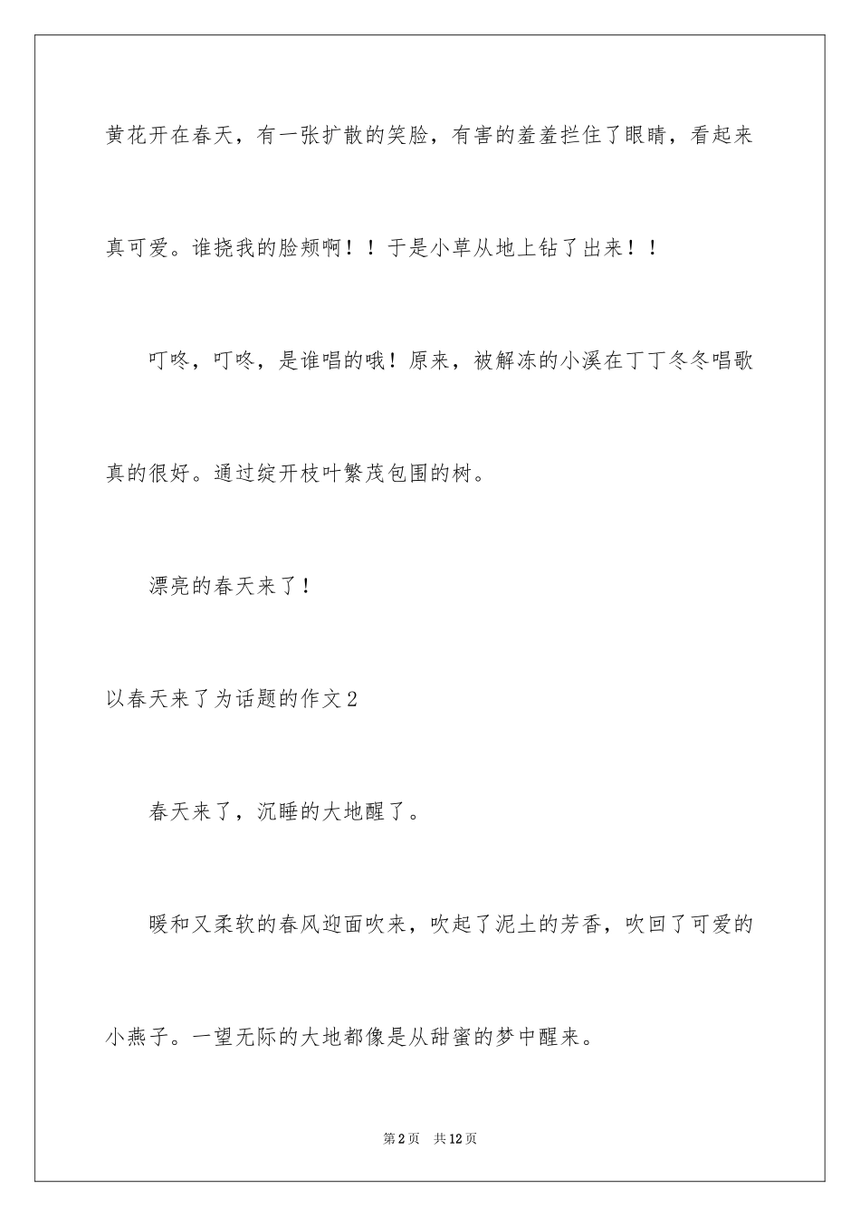 2024以春天来了为话题的作文_3_第2页