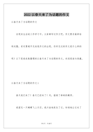 2024以春天来了为话题的作文_3