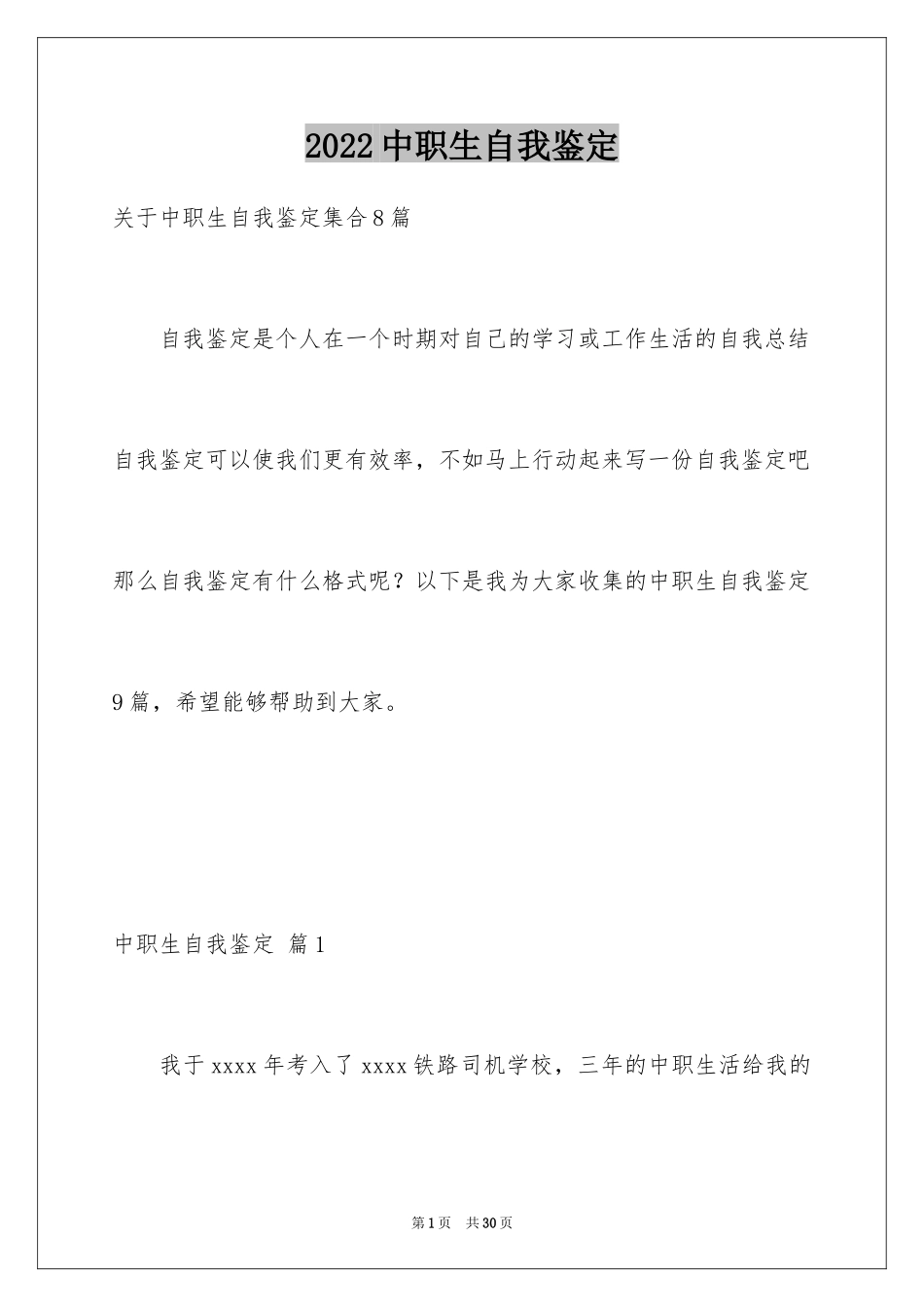 2024中职生自我鉴定_23_第1页