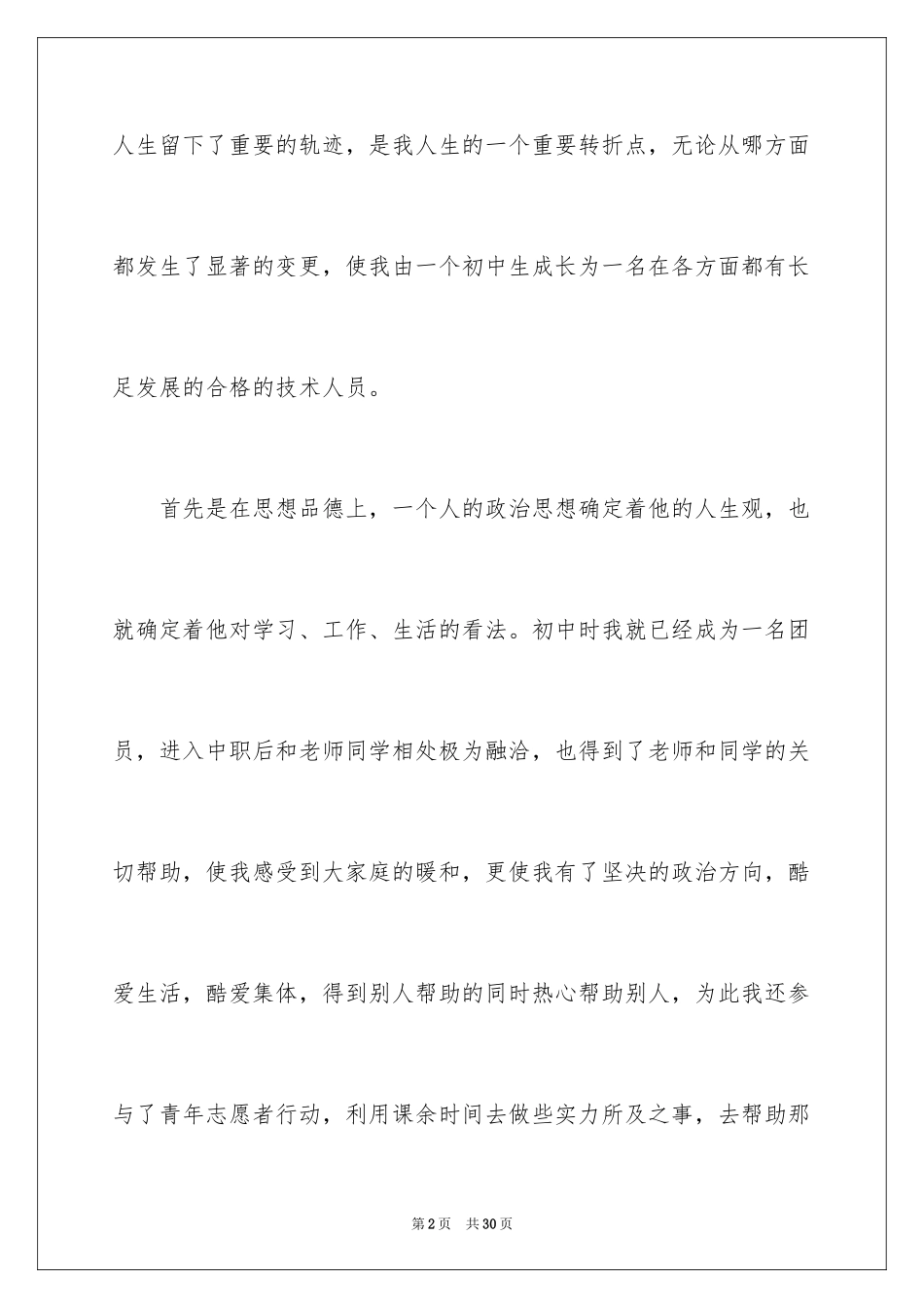 2024中职生自我鉴定_23_第2页