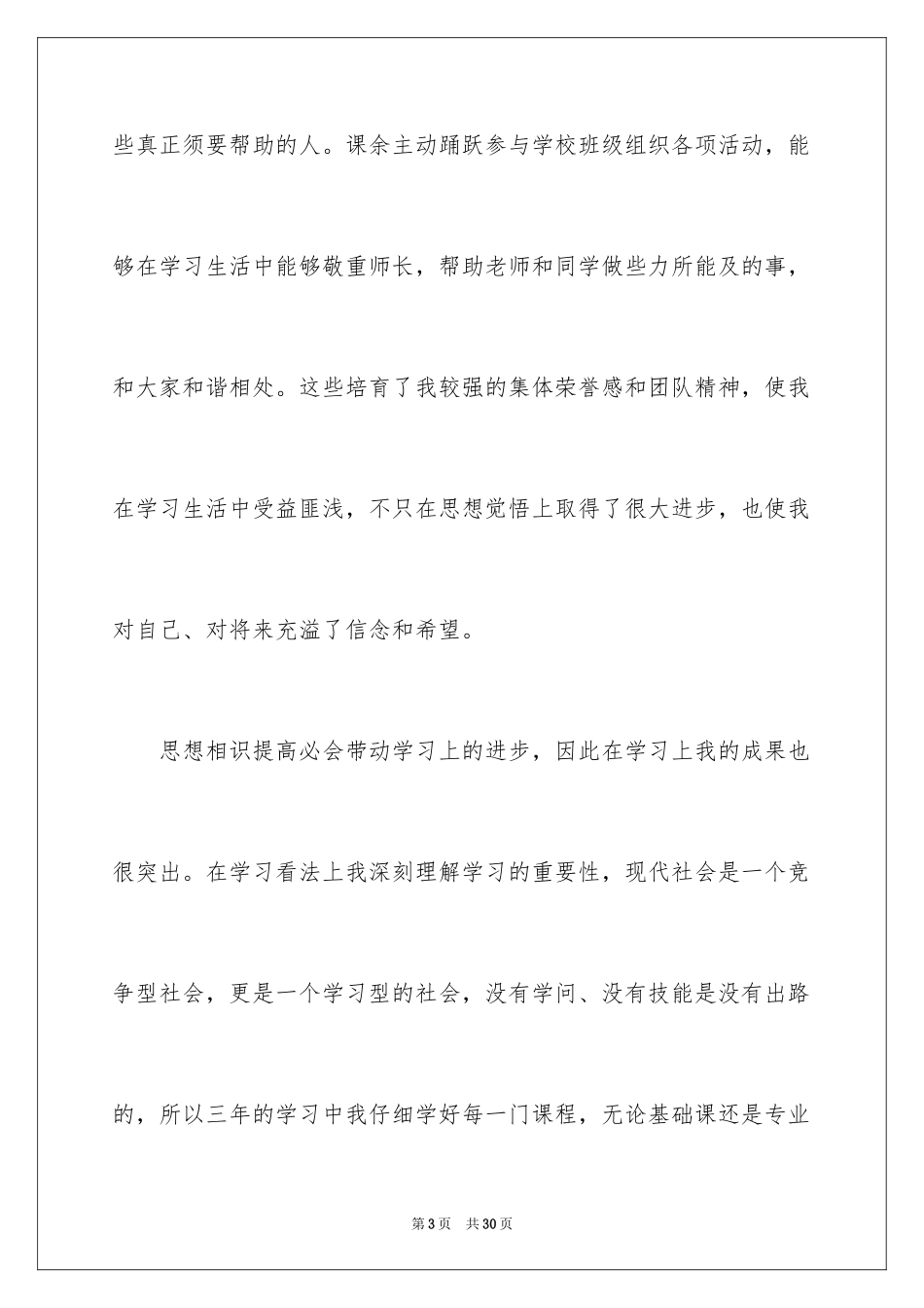 2024中职生自我鉴定_23_第3页