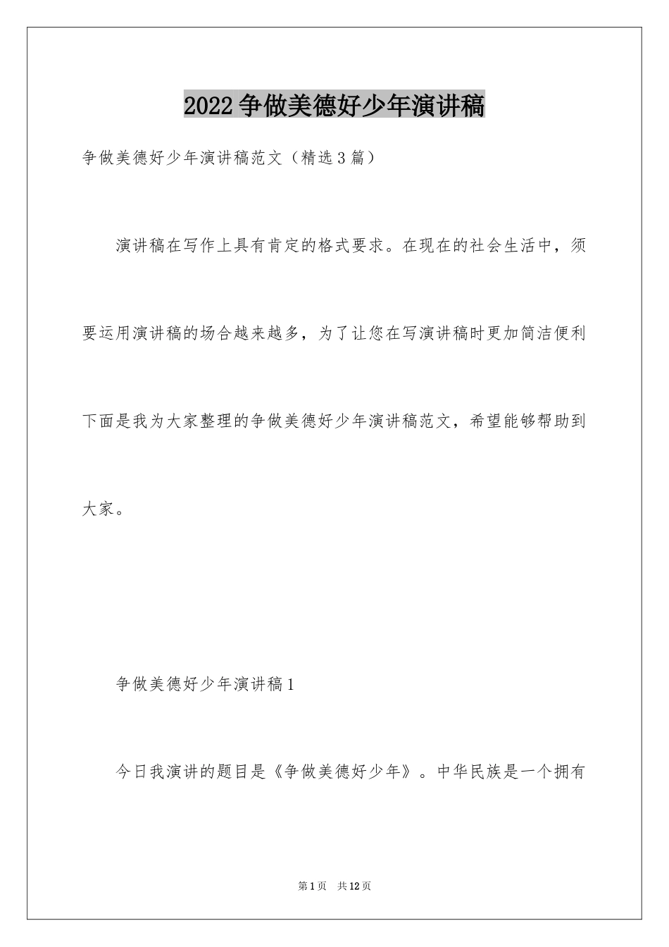 2024争做美德好少年演讲稿_第1页