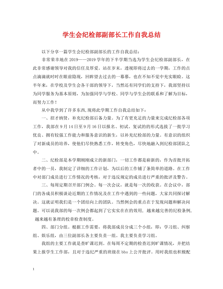 学生会纪检部副部长工作自我总结 _第1页