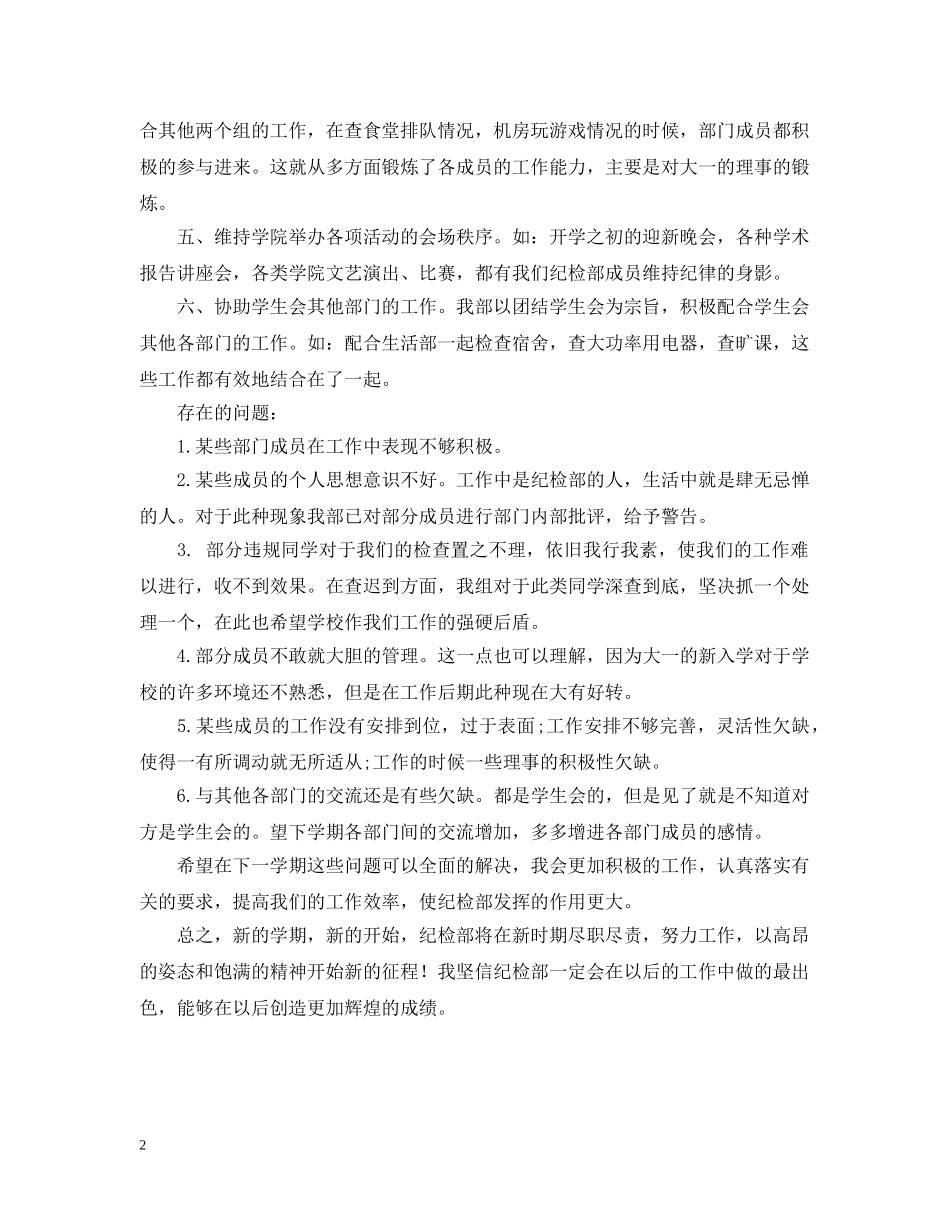 学生会纪检部副部长工作自我总结 _第2页