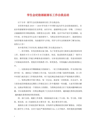 学生会纪检部副部长工作自我总结 