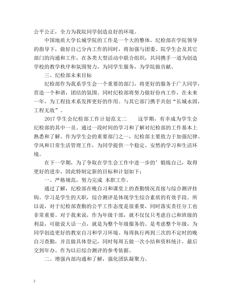 学生会纪检部工作计划 _第2页