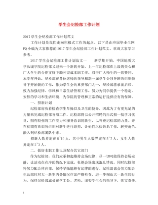 学生会纪检部工作计划 