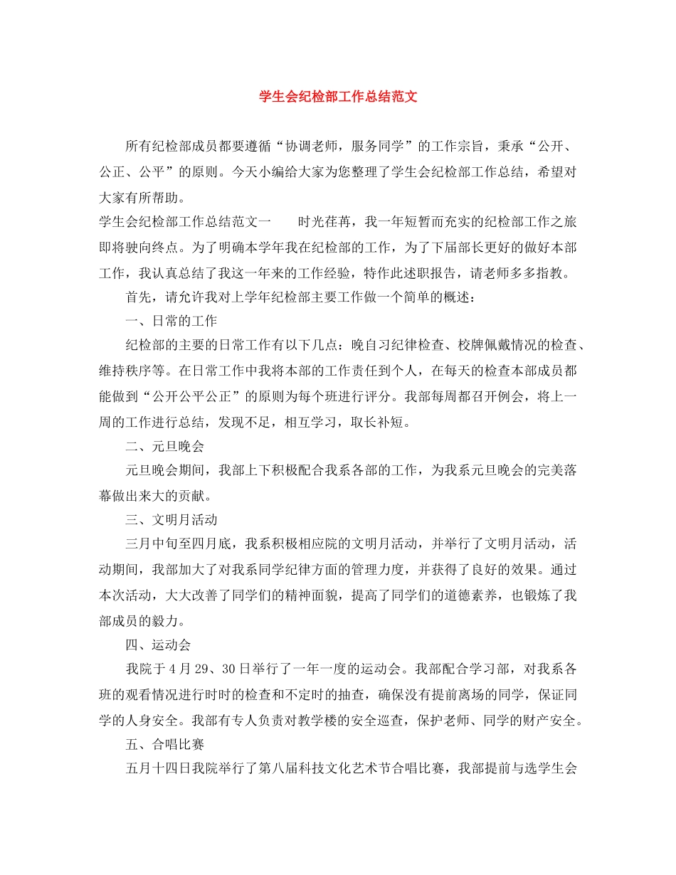 学生会纪检部工作总结范文 _第1页