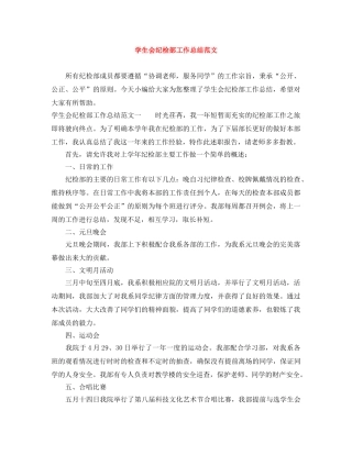 学生会纪检部工作总结范文 