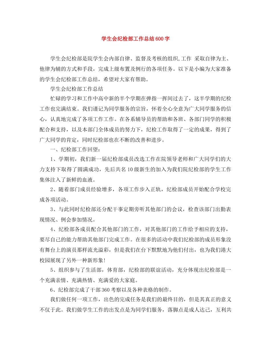 学生会纪检部工作总结600字 _第1页