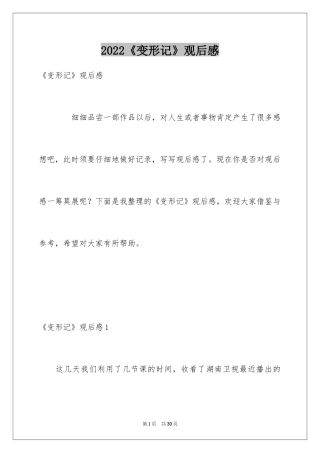 2024《变形记》观后感_2