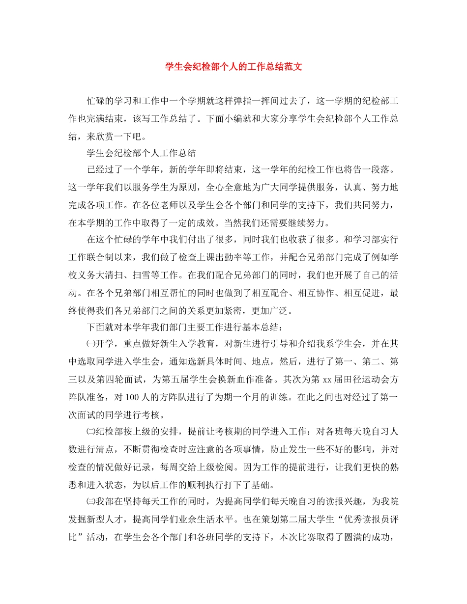 学生会纪检部个人的工作总结范文 _第1页