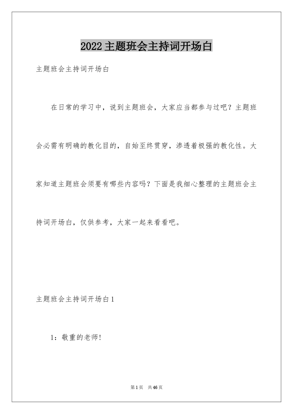 2024主题班会主持词开场白_第1页