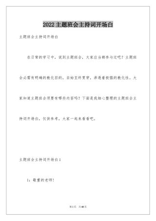2024主题班会主持词开场白