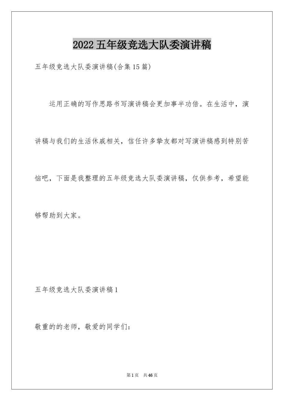 2024五年级竞选大队委演讲稿_18_第1页