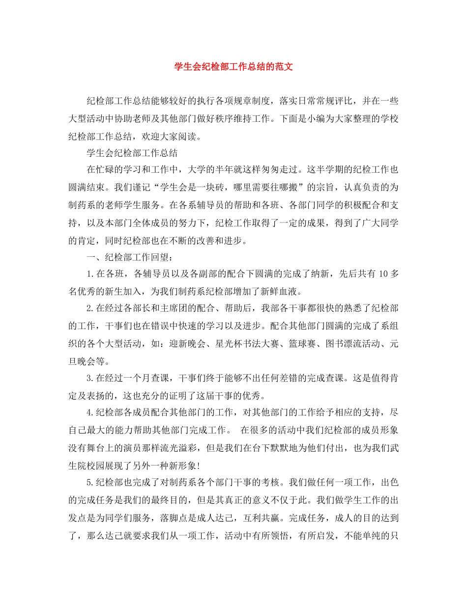 学生会纪检部工作总结的范文 _第1页