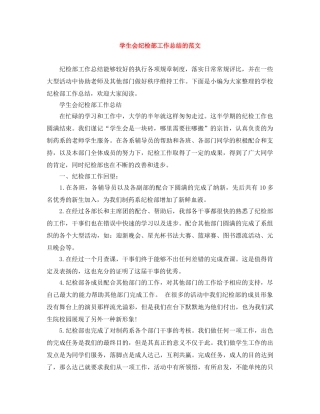 学生会纪检部工作总结的范文 