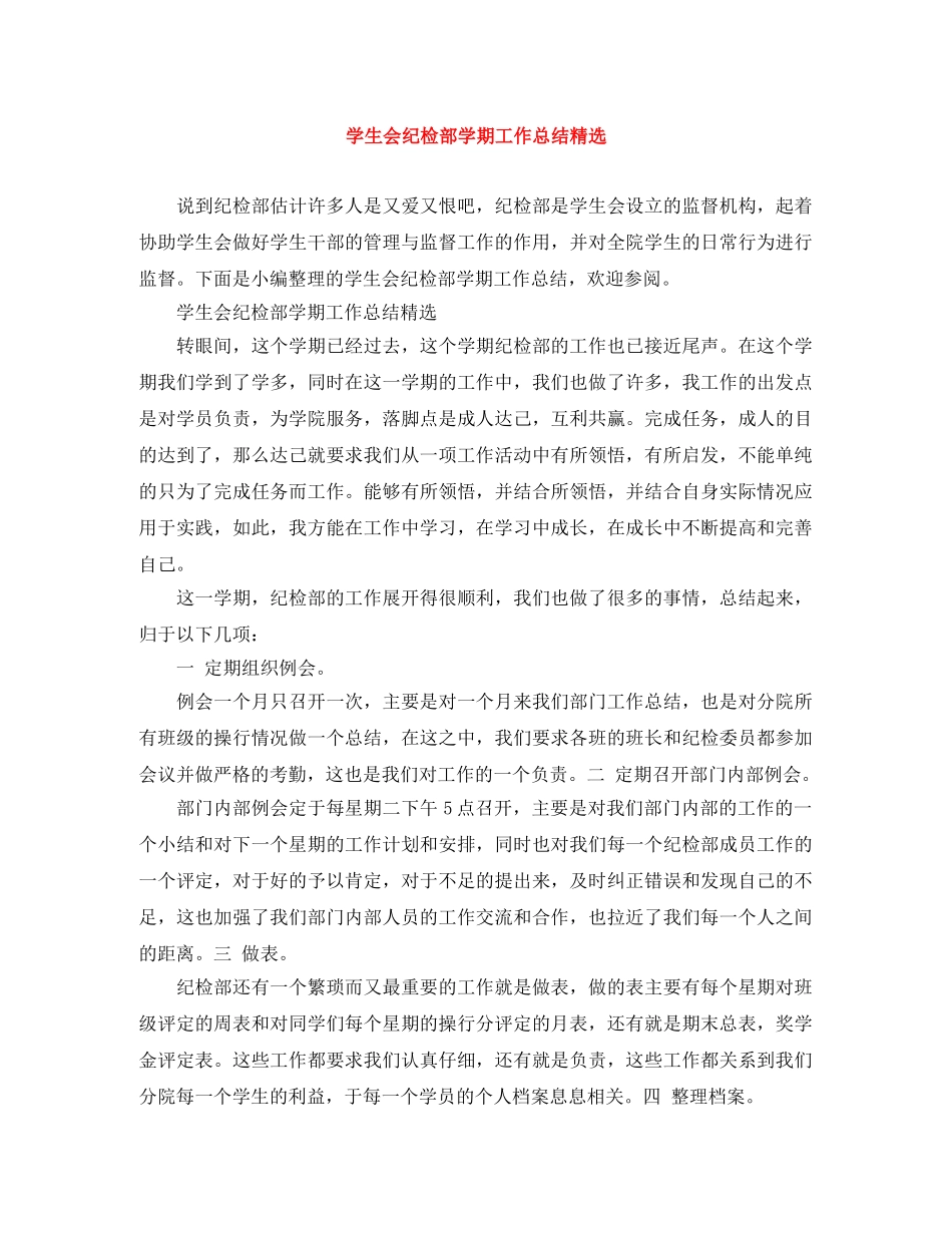 学生会纪检部学期工作总结精选 _第1页