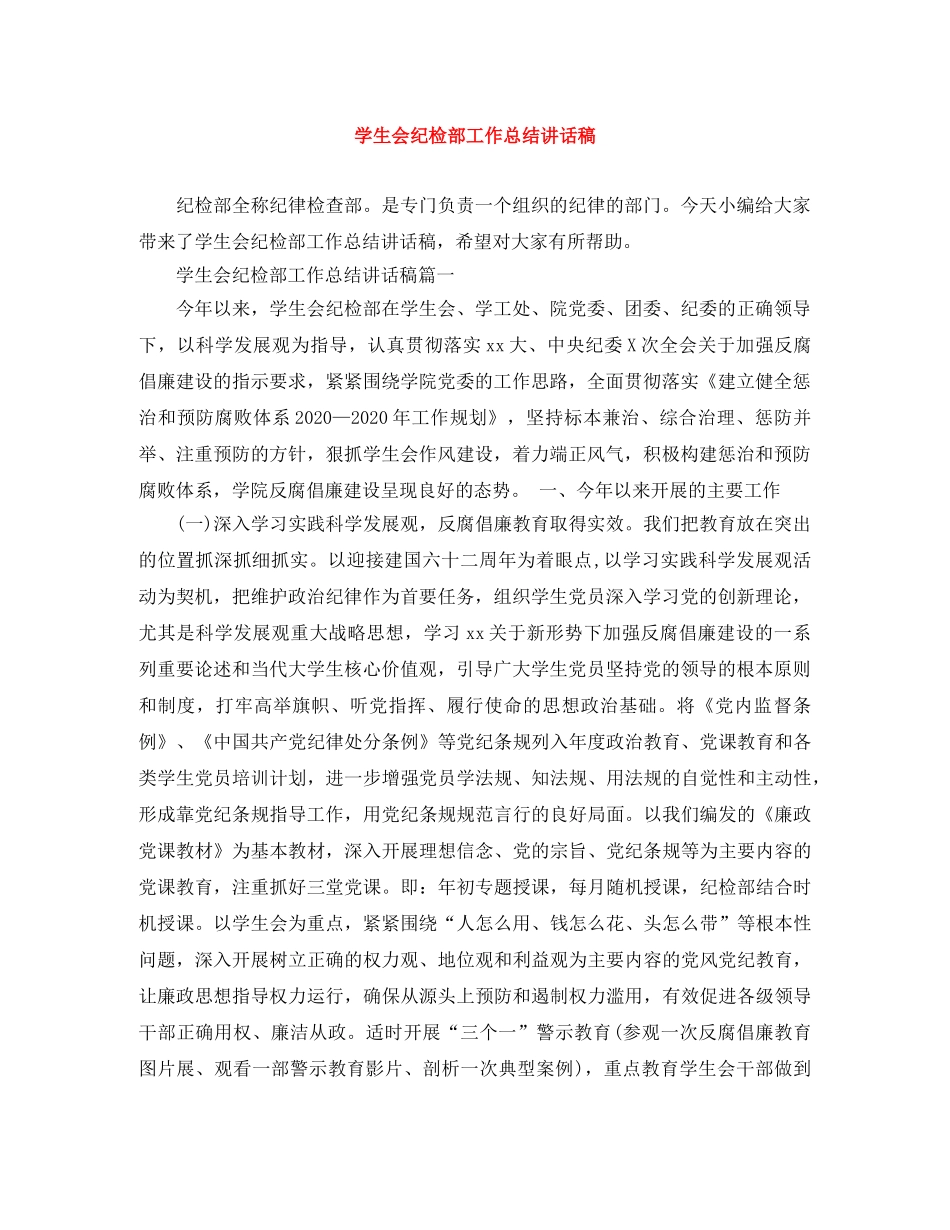 学生会纪检部工作总结讲话稿 _第1页