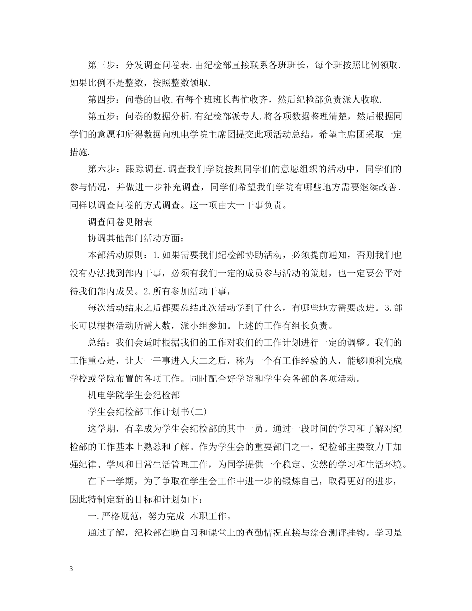 学生会纪检部工作计划书 _第3页
