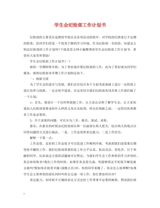 学生会纪检部工作计划书 