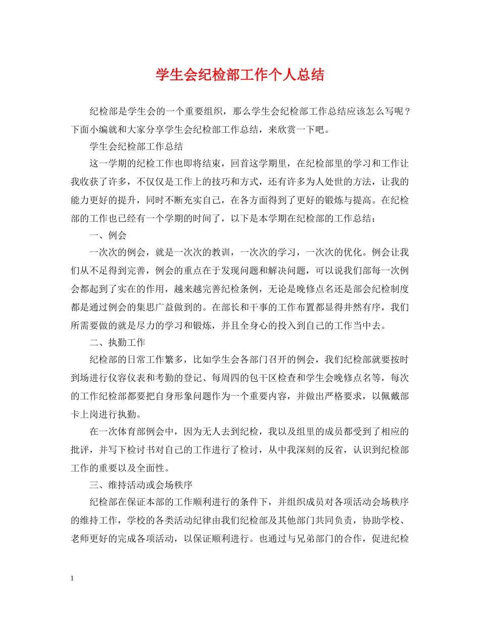 学生会纪检部工作个人总结 _第1页