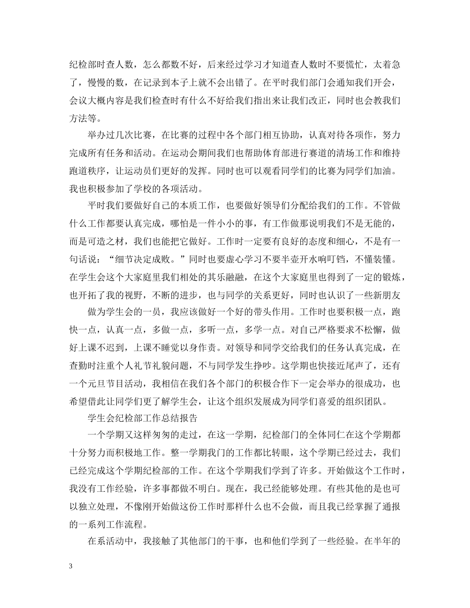 学生会纪检部工作个人总结 _第3页
