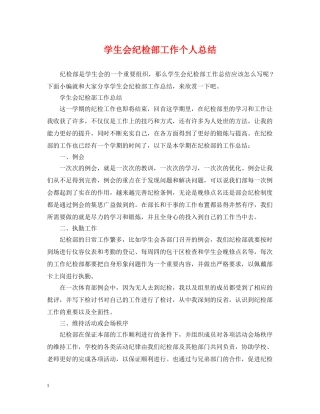 学生会纪检部工作个人总结 