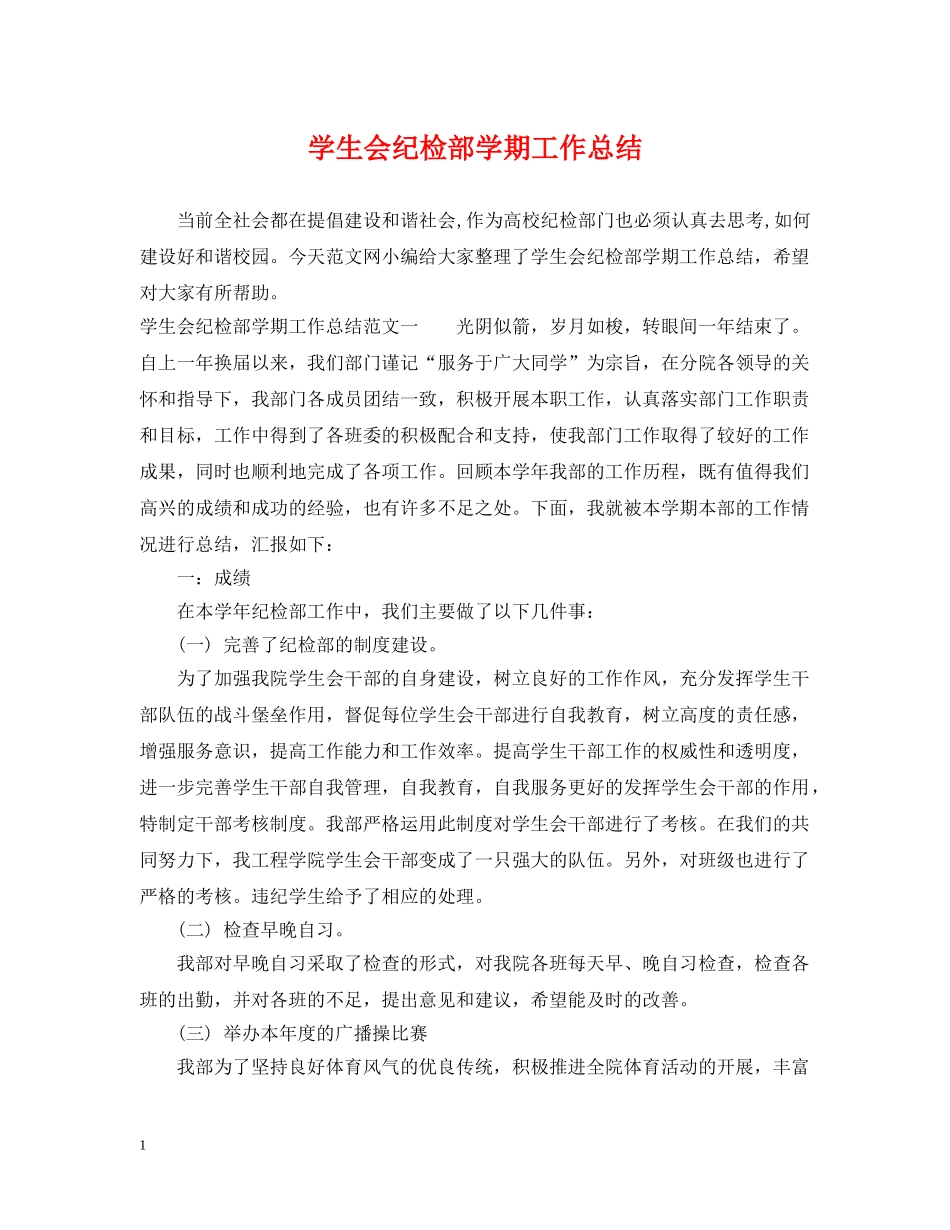 学生会纪检部学期工作总结 _第1页