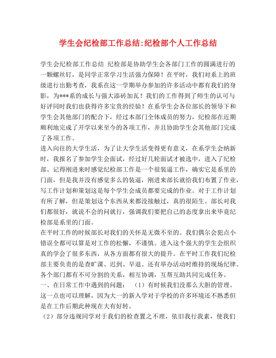 学生会纪检部工作总结-纪检部个人工作总结 _第1页