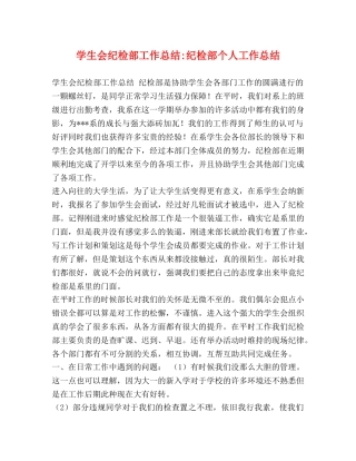 学生会纪检部工作总结-纪检部个人工作总结 
