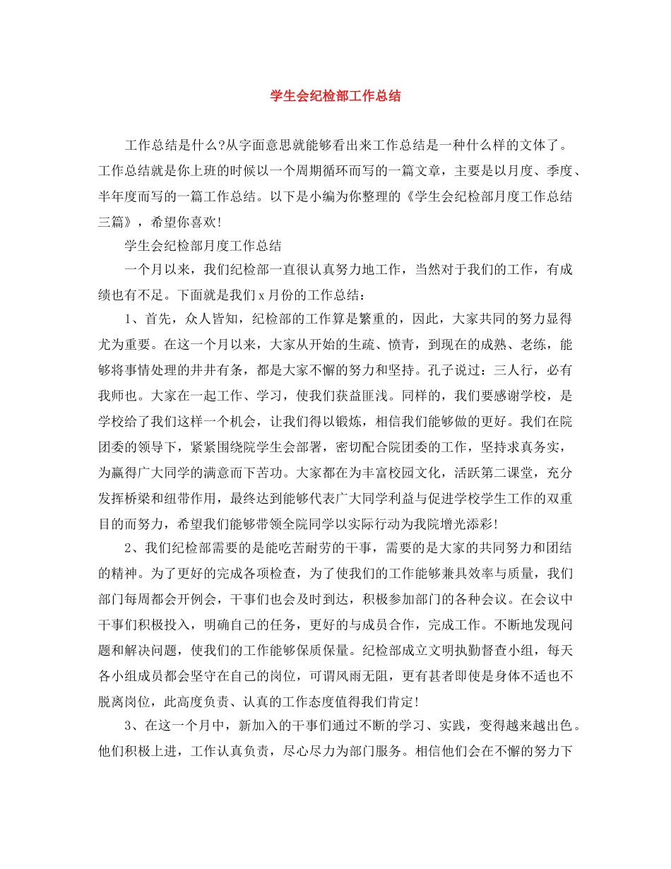 学生会纪检部工作总结 _第1页
