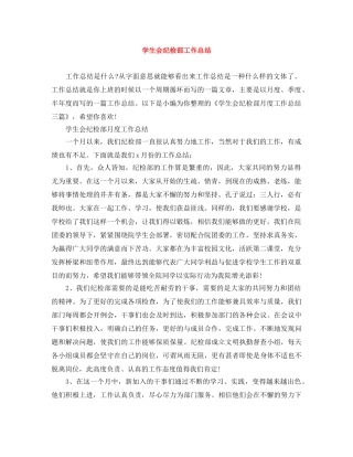 学生会纪检部工作总结 