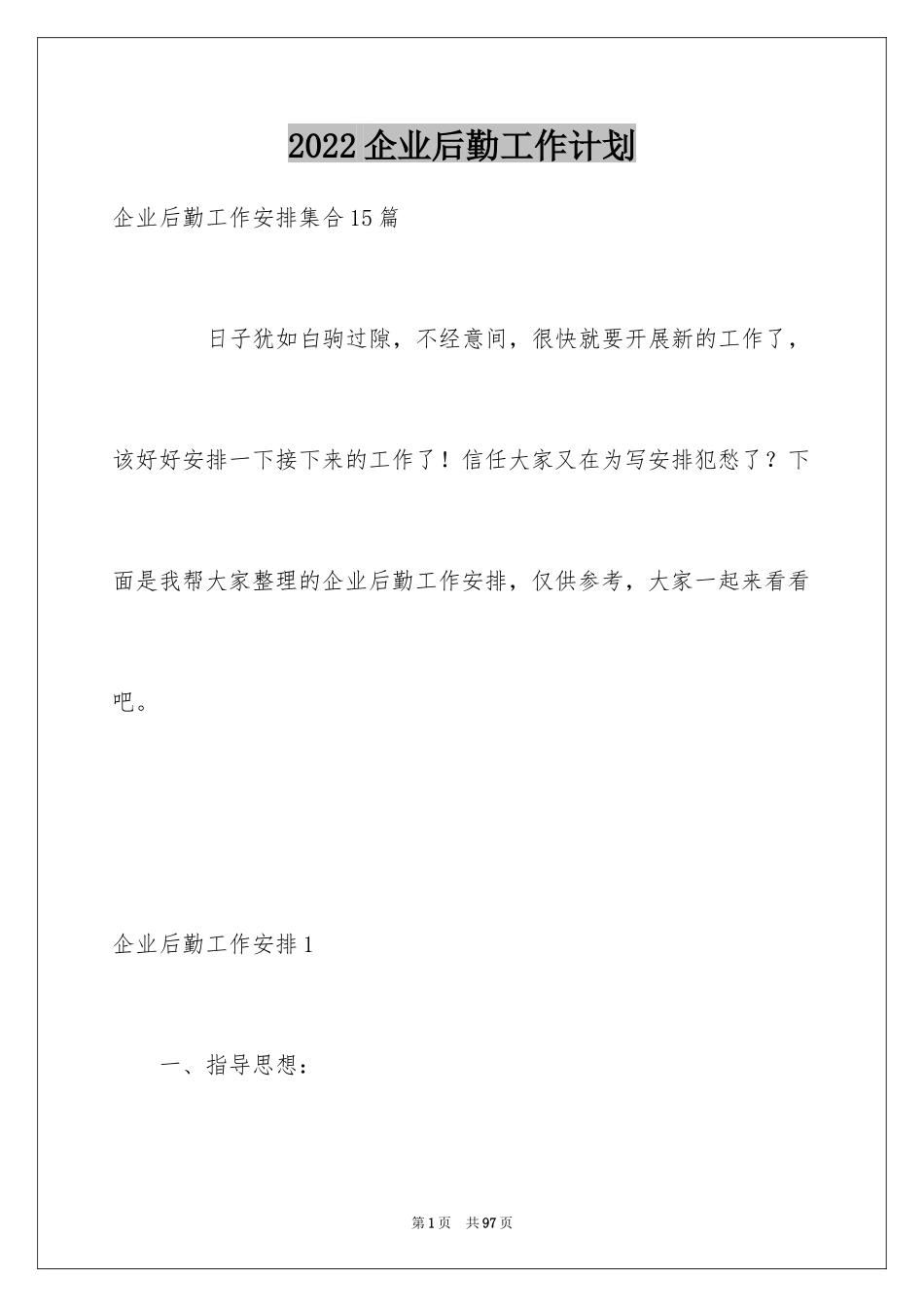 2024企业后勤工作计划_2_第1页