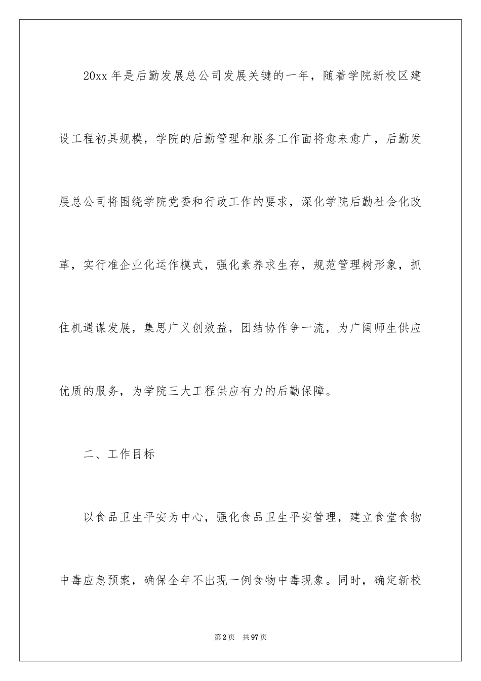 2024企业后勤工作计划_2_第2页