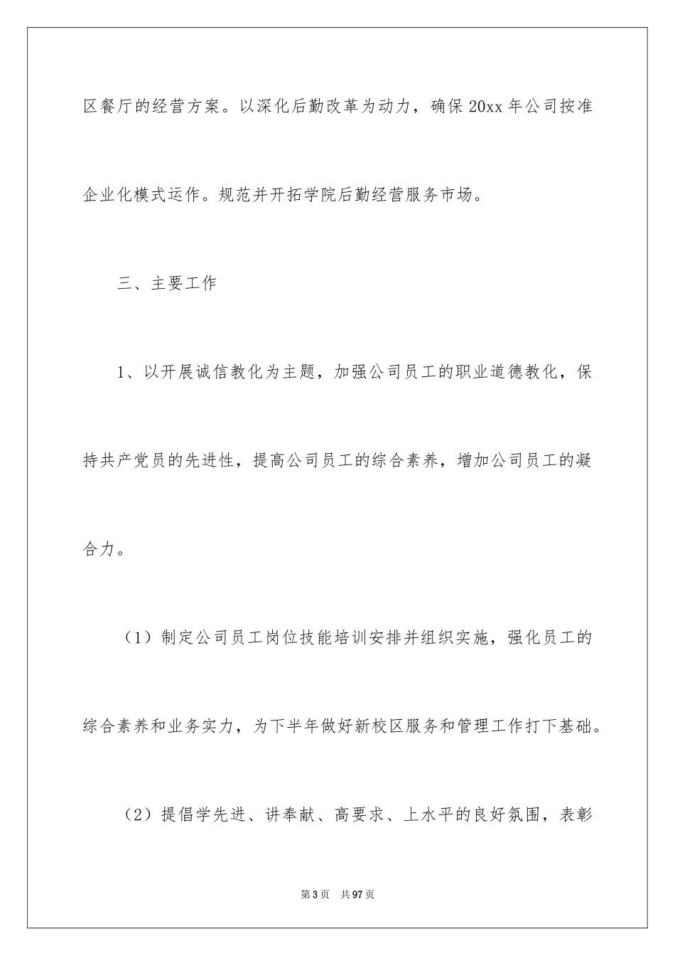 2024企业后勤工作计划_2_第3页
