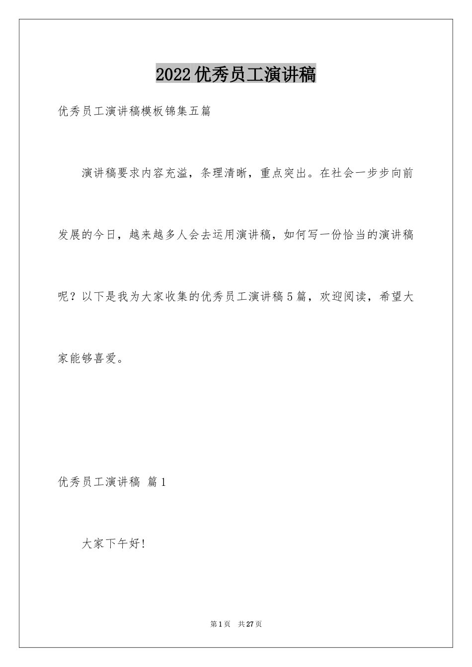 2024优秀员工演讲稿_1403_第1页