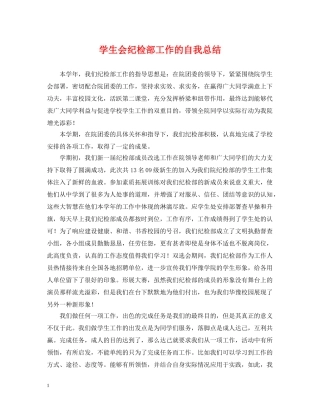 学生会纪检部工作的自我总结 