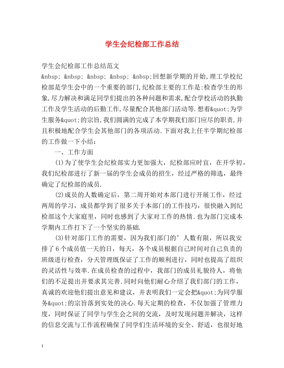 学生会纪检部工作总结 (2) _第1页
