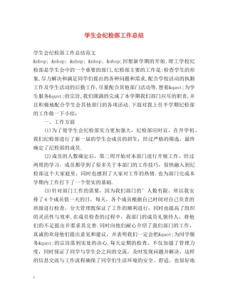 学生会纪检部工作总结 (2) 