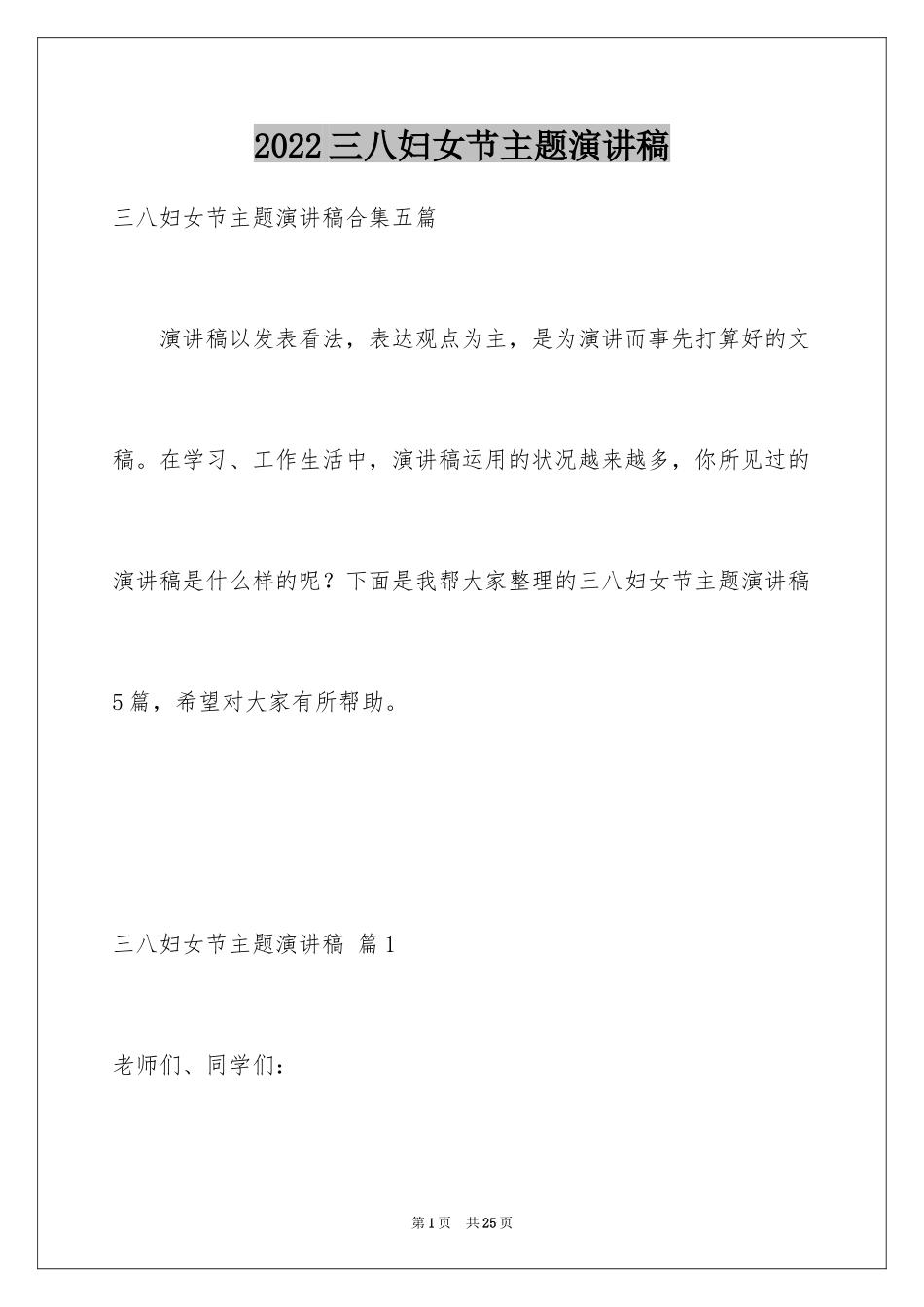 2024三八妇女节主题演讲稿_38_第1页