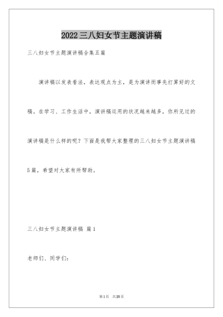 2024三八妇女节主题演讲稿_38