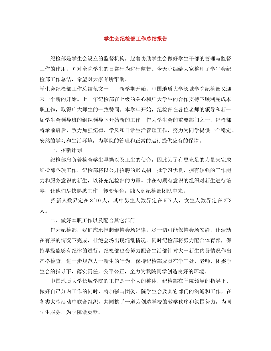 学生会纪检部工作总结报告 _第1页