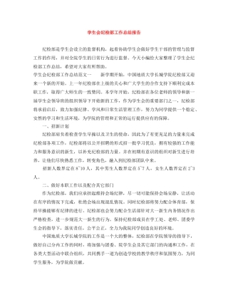 学生会纪检部工作总结报告 