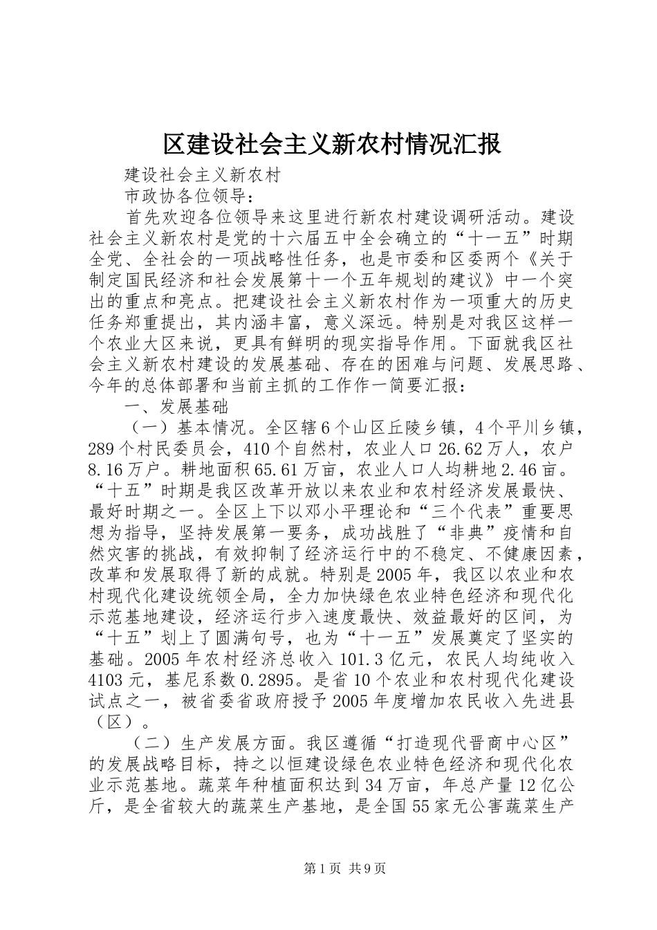 区建设社会主义新农村情况汇报_第1页