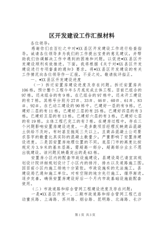 区开发建设工作汇报材料
