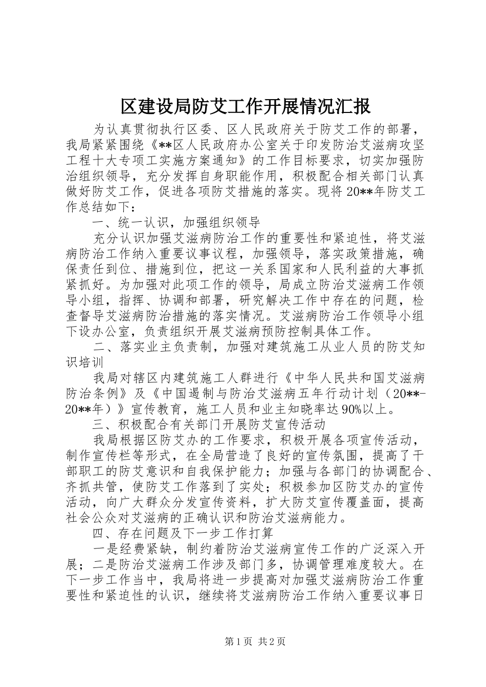 区建设局防艾工作开展情况汇报_第1页