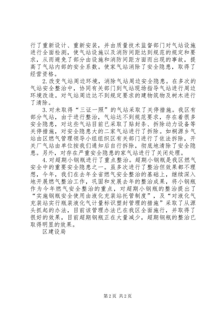 区建设局消防安全专项治理情况汇报情况报告_第2页